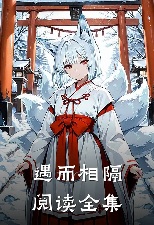 遇而相隔阅读全集