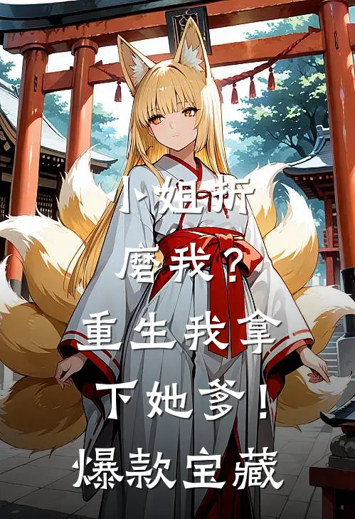 小姐折磨我?重生我拿下她爹!爆款宝藏