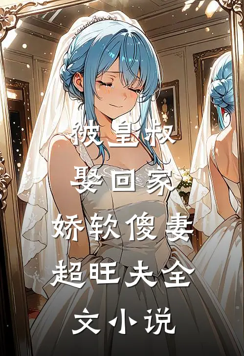 被皇叔娶回家,娇软傻妻超旺夫全文
