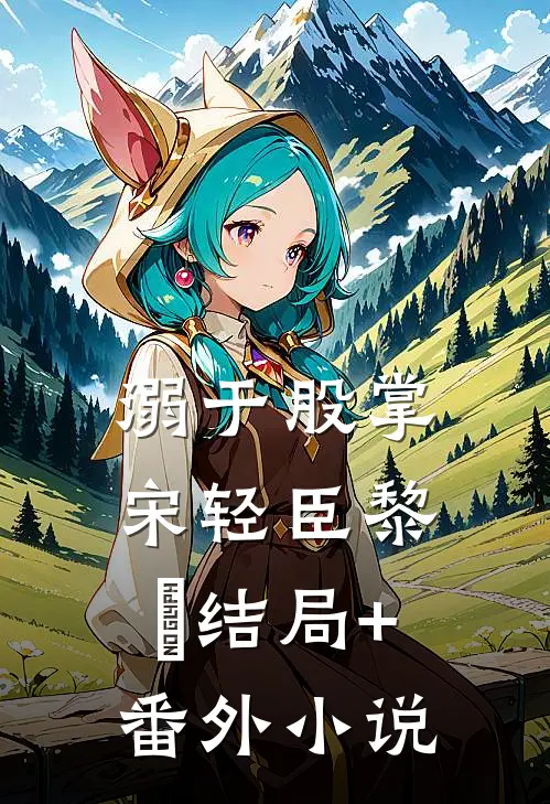 溺于股掌宋轻臣黎嫚结局+番外小说