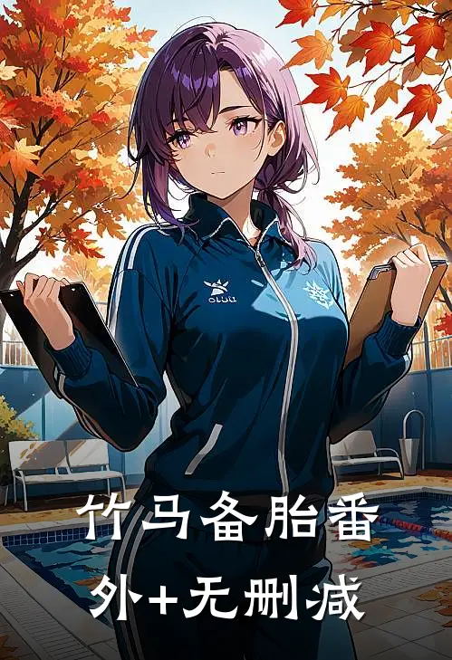 竹马备胎番外+无删减