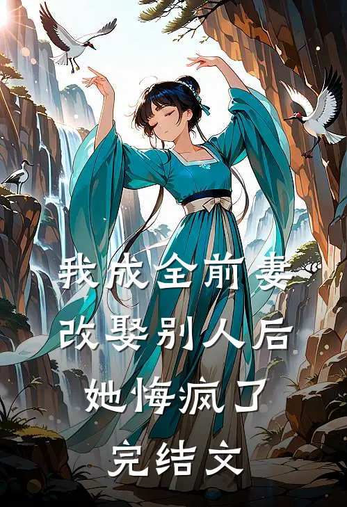 我成全前妻改娶别人后,她悔疯了完结文学