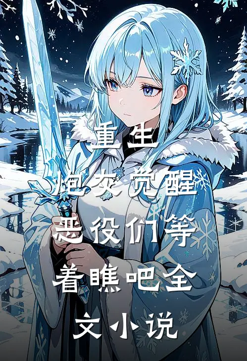 重生炮灰觉醒,恶役们等着瞧吧全文阅读