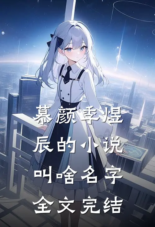 慕颜季煜辰的小说叫啥名字全文完结