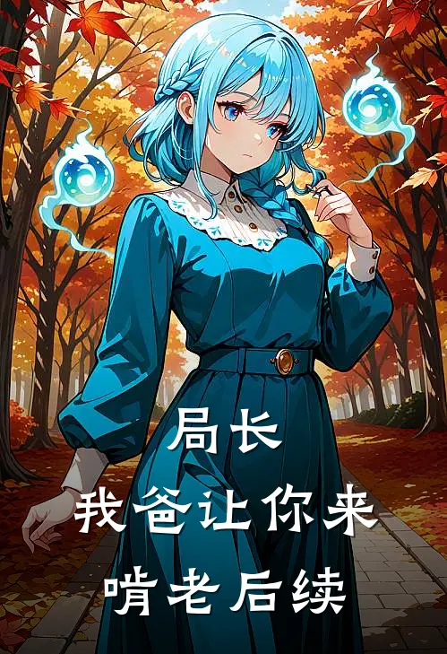 局长,我爸让你来啃老后续是哪一集