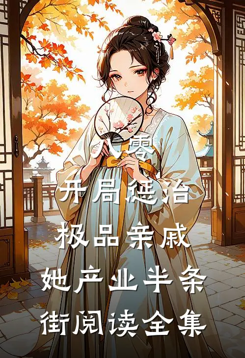 八零：开局惩治极品亲戚，她产业半条街阅读全集