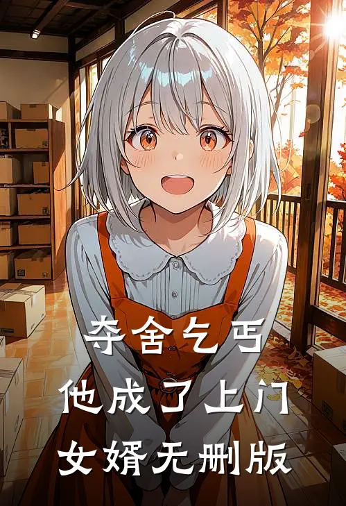 夺舍乞丐,他成了上门女婿无删版