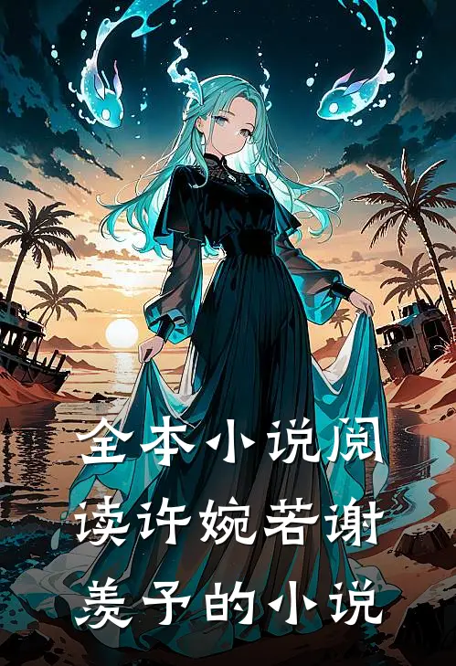 全本阅读许婉若谢羡予的叫