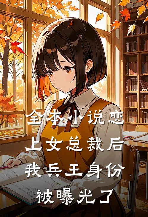 全本恋上女总裁后,我兵王身份被曝光了