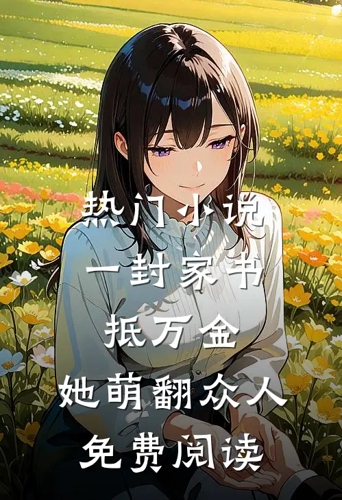 热门小说一封家书抵万金,她萌翻众人免费阅读