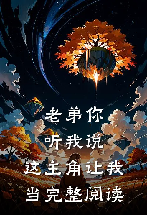 老弟你听我说,这主角让我当完整阅读者