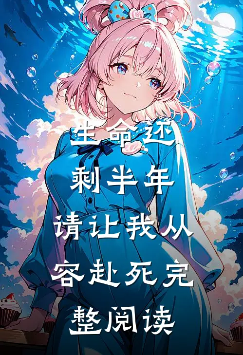 生命还剩半年，请让我从容赴死完整阅读