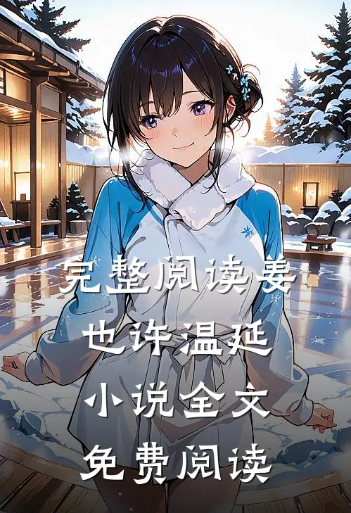 完整阅读姜也许温延小说全文免费阅读