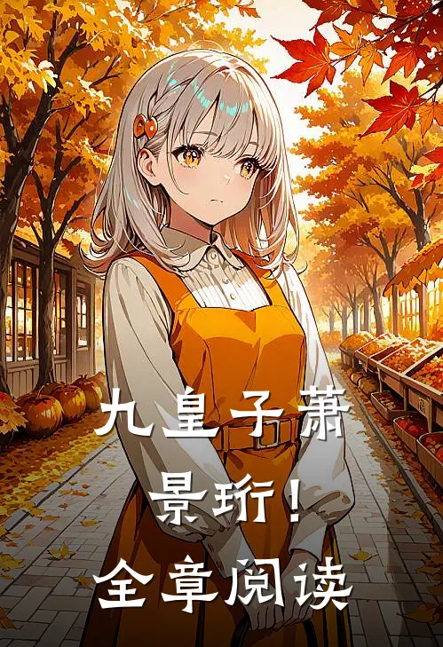 九皇子萧景珩!全章阅读