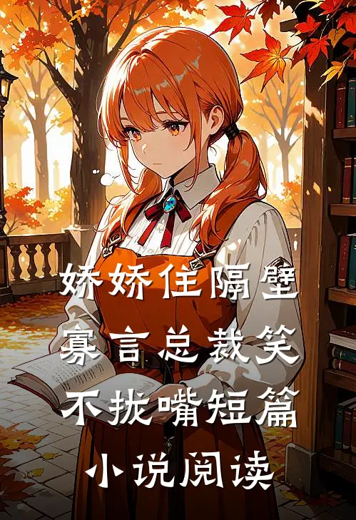 娇娇住隔壁，寡言总裁笑不拢嘴短篇小说阅读