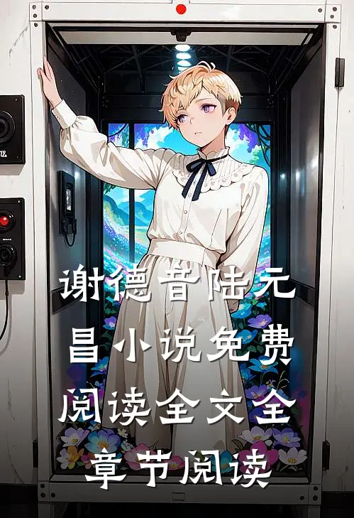 谢德音陆元昌小说免费阅读全文全章节阅读