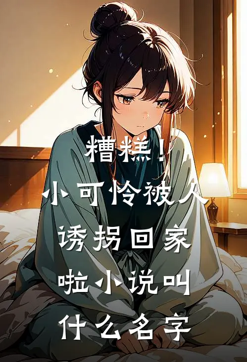 糟糕!小可怜被人诱拐回家啦叫名字