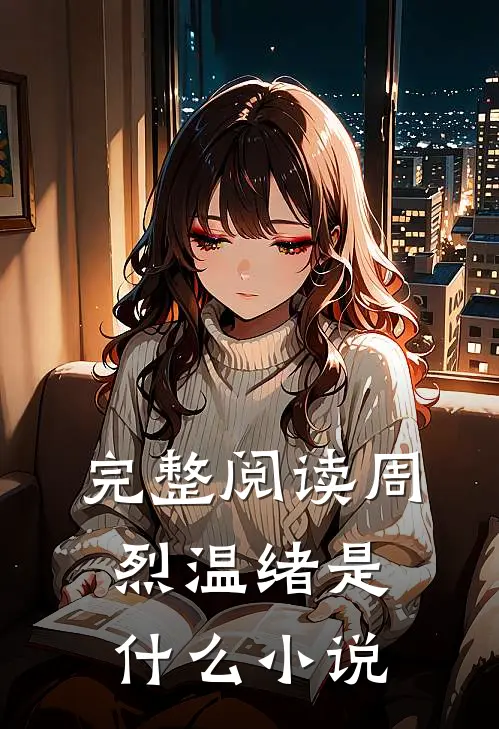完整阅读周烈温绪是什么小说