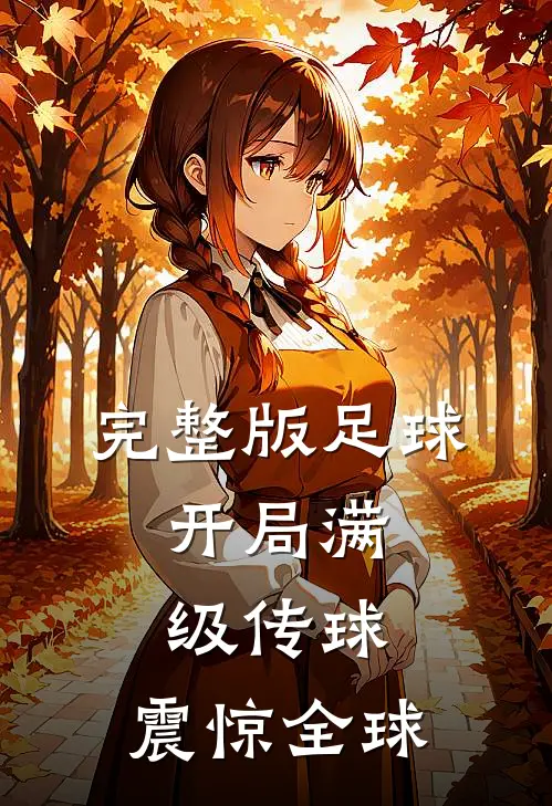 完整版足球：开局满级传球，震惊全球