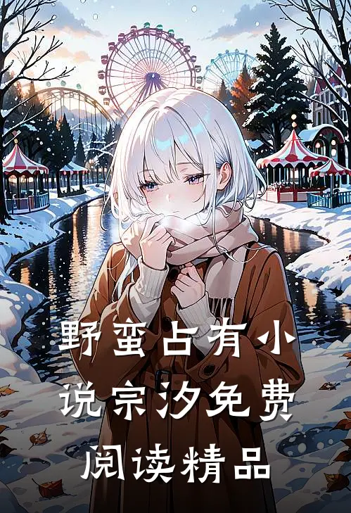 野蛮占有小说宗汐免费阅读精品