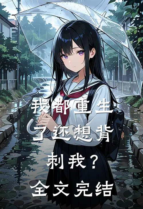 我都重生了还想背刺我?全文完结免费阅读