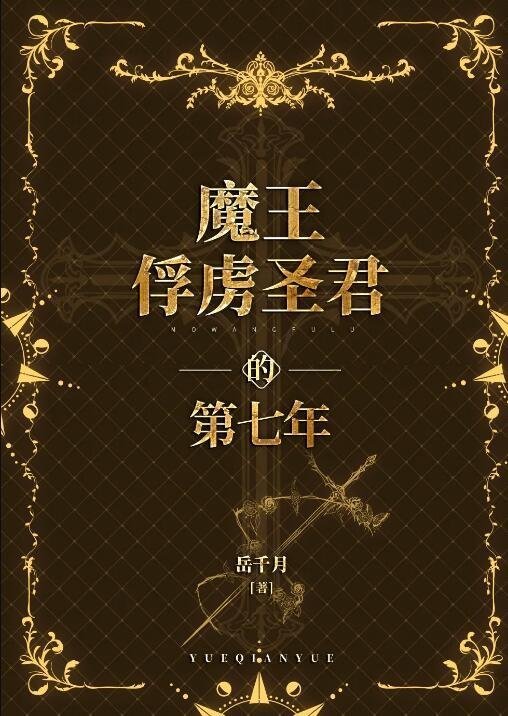邀明月难成眠超长后续