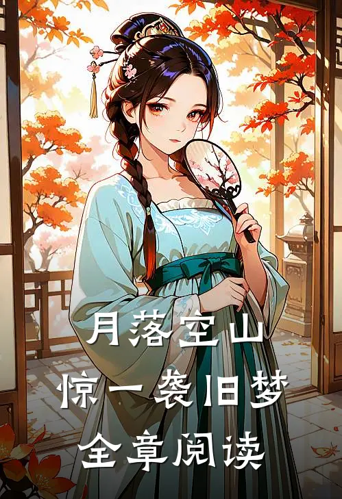 月落空山，惊一袭旧梦全章阅读