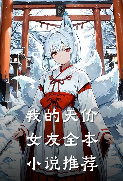 我的天价女友全本推荐免费阅读