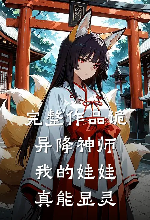 完整作品诡异降神师我的娃娃真能显灵