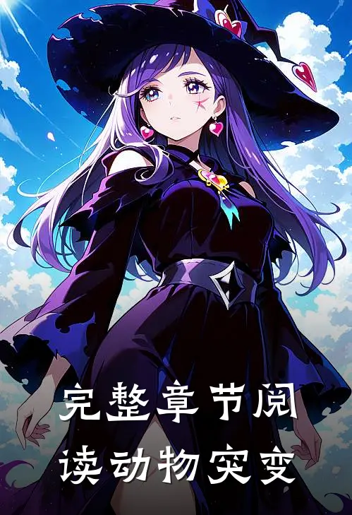 完整章节阅读动物突变