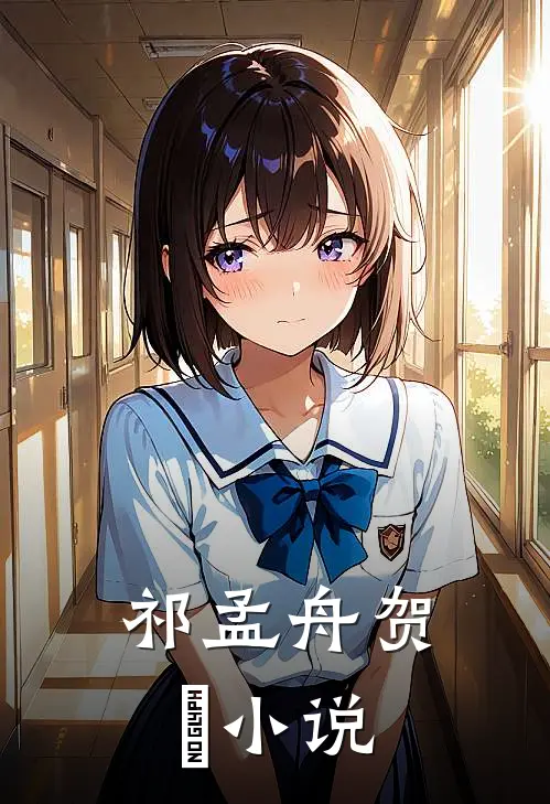 祁孟舟贺萳小说