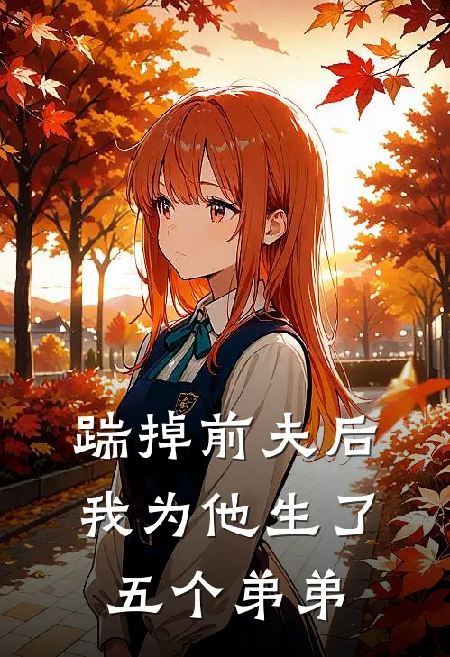 踹掉前夫后,我为他生了五个弟弟的孩子