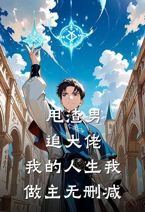 甩渣男,追大佬,我的人生我做主无删减免费阅读