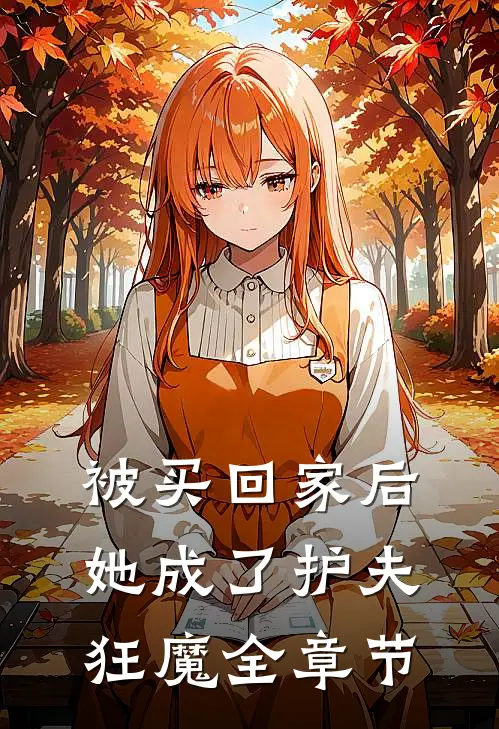 被买回家后,她成了护夫狂魔全章节阅读