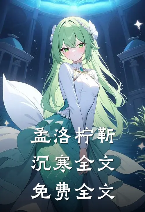 孟洛柠靳沉寒全文免费全文