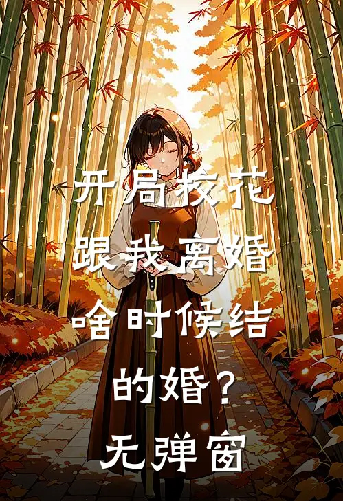 开局校花跟我离婚,啥时候结的婚?无弹窗阅读