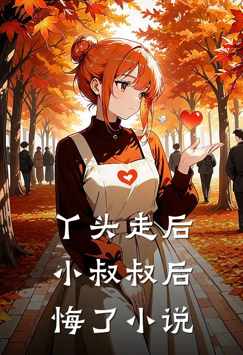 丫头走后,小叔叔后悔了小说
