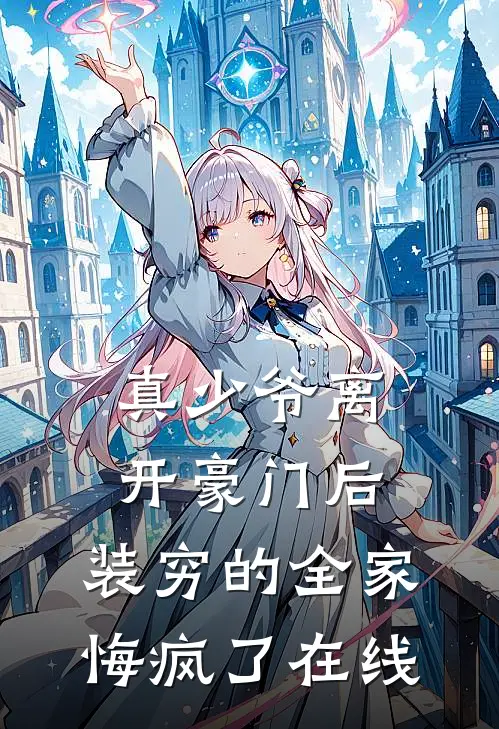 真少爷离开豪门后,装穷的全家悔疯了在线看
