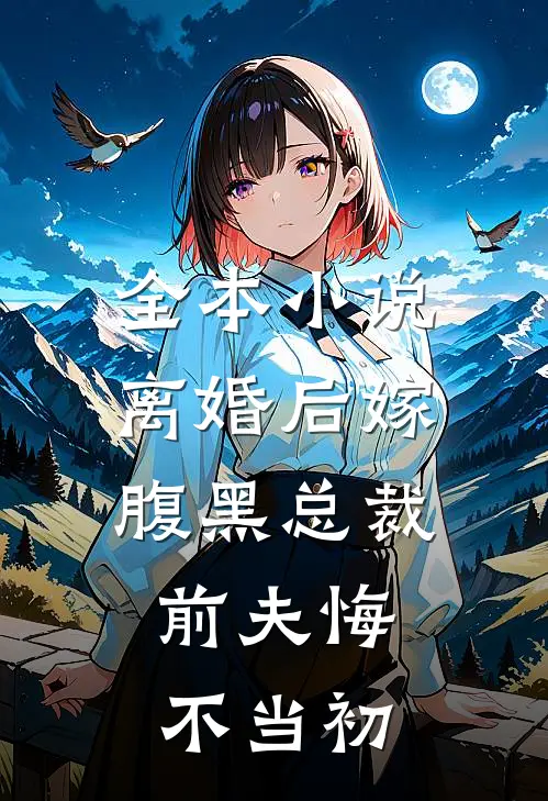 全本离婚后嫁腹黑总裁,前夫悔不当初免费阅读