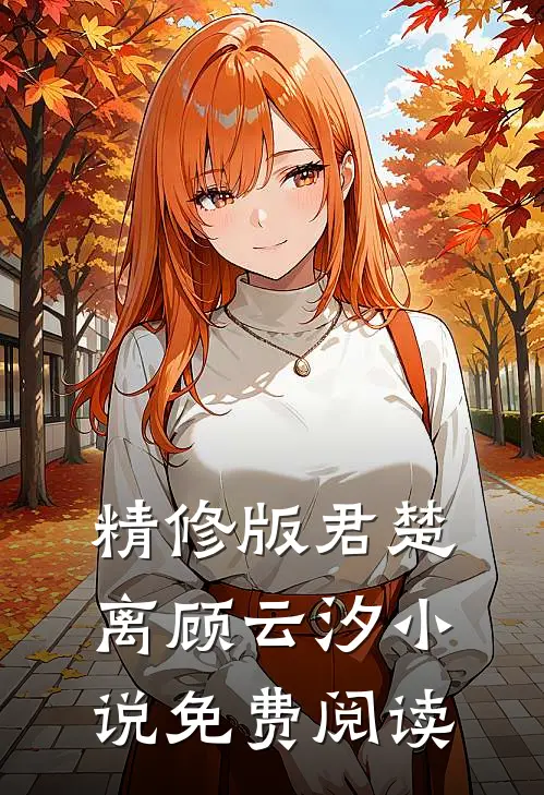 精修版君楚离顾云汐小说免费阅读