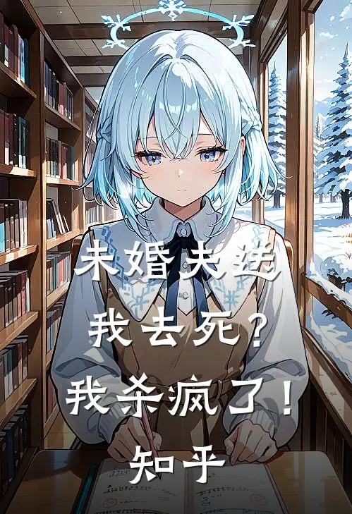 未婚夫送我去死?我杀疯了!知乎全文