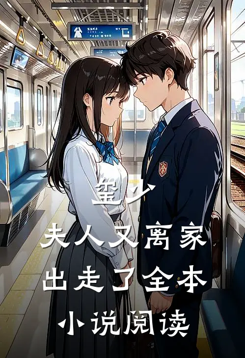 玺少，夫人又离家出走了全本小说阅读
