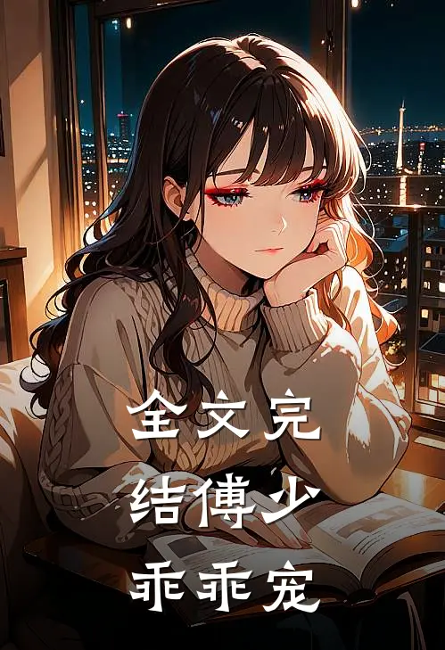 全文完结傅少,乖乖宠我