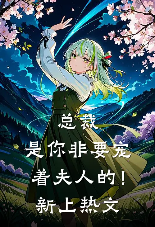 总裁,是你非要宠着夫人的!新上热文
