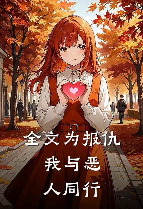 全文为报仇,我与恶人同行