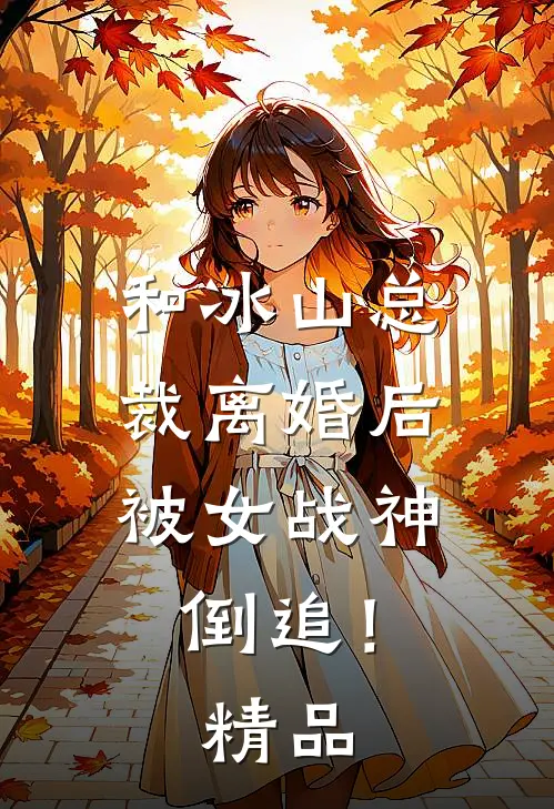 和冰山总裁离婚后,被女战神倒追!精品