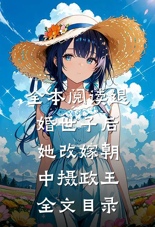 全本阅读退婚世子后,她改嫁朝中摄政王全文目录
