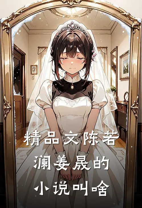 精品文陈若澜姜晟的小说叫啥