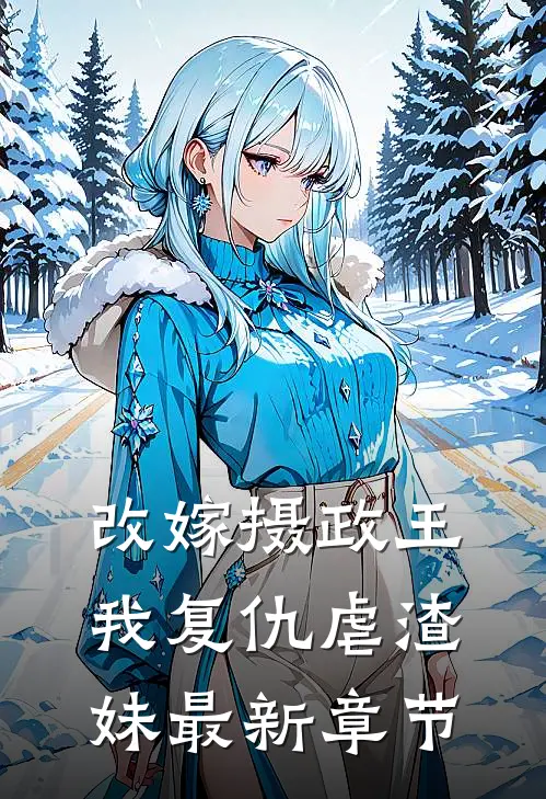改嫁摄政王,我复仇虐渣妹最新章节