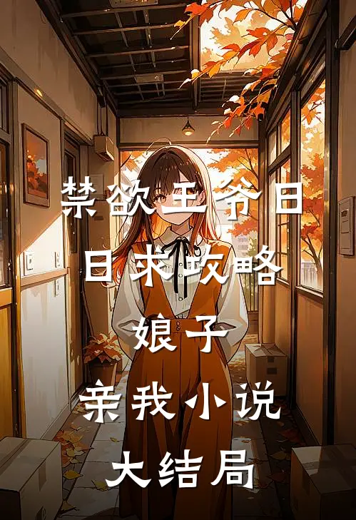 禁欲王爷日日求攻略：娘子，亲我小说大结局